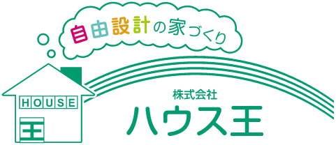 自由設計の家づくり 株式会社ハウス王