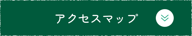 アクセスマップ