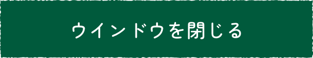 ウィンドウを閉じる