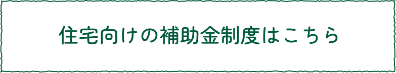 住宅向けの補助金制度はこちら