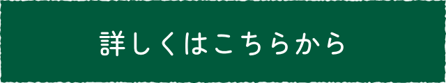 詳しくはこちら