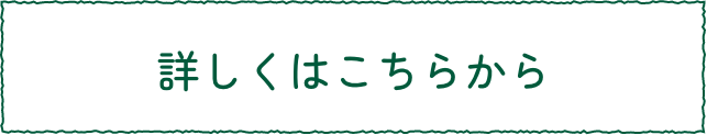 詳しくはこちら