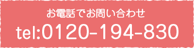 お電話でお問い合わせ