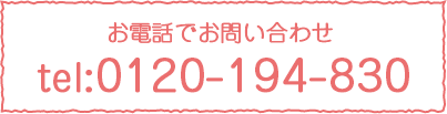 お電話でお問い合わせ