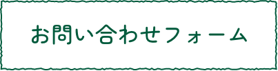 お問い合わせフォーム