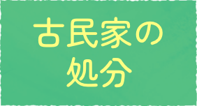 古民家の処分