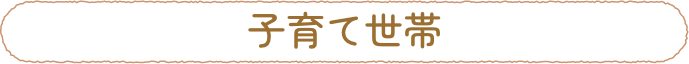 子育て世代