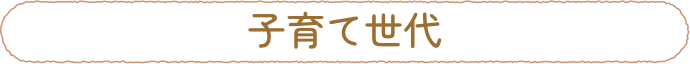 子育て世代