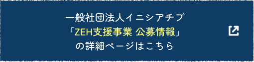 国土交通省「こどもエコすまい支援事業」の詳細ページはこちら