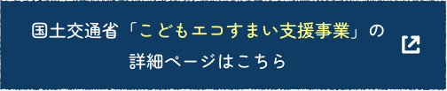 国土交通省「こどもエコすまい支援事業」の詳細ページはこちら