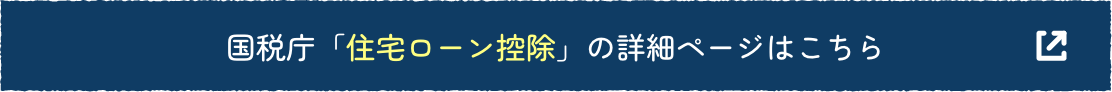 国税庁「住宅ローン控除」の詳細ページはこちら