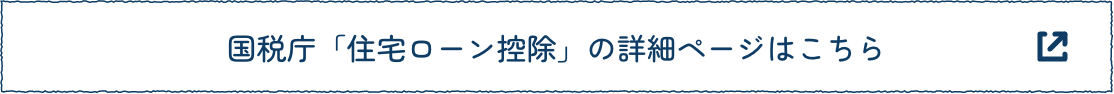 国税庁「住宅ローン控除」の詳細ページはこちら