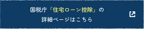 国税庁「住宅ローン控除」の詳細ページはこちら