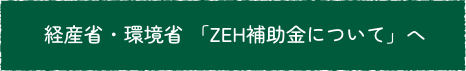 経産省・環境省 「ZEH補助金について」 へ