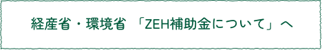 経産省・環境省 「ZEH補助金について」 へ