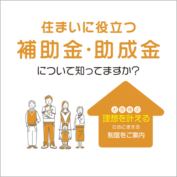 住まいに役立つ補助金・助成金